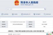 最新公示！涉及菏泽2社区拟征收土地补偿安置方案，一小区规划调整方案！