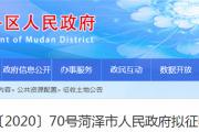 菏泽这15地块拟征收，涉及大学路、天香路、西安路…附补偿标准！