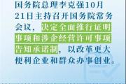 国务院全面推行告知承诺制，这些证明不用再开