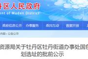批前公示！菏泽城区这里将新建一小区！