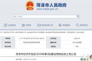 最新土地征收公告：涉及菏泽2个社区！附补偿安置方案！