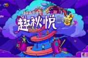 趣·秋悦社区音乐节睦邻大联欢圆满落幕！