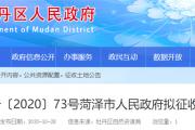 最新！菏泽4地块拟被征收！其中3地块补偿安置方案公布！