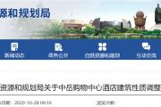 公示！菏泽市区一购物中心酒店，建筑性质调整为办公！附位置、效果图
