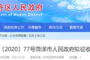 菏泽一地块拟征收，用作工业用地！附位置、​补偿标准