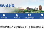 菏泽城区拟新建16座桥涵！位置公布！这一地块将被征收！