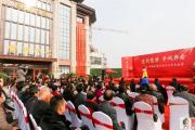 菏建·舜师大院营销中心11月1日荣耀绽放