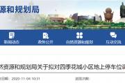 菏泽2小区最新公示！涉及地上车位调整！