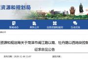 菏泽三地块规划方案公示！涉及闽江路、牡丹路、两座农贸市场