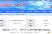 菏泽市牡丹区人民政府拟征收土地公告发布！涉及牡丹区四个地块