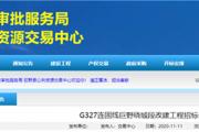 菏泽这一项目公开招标！工期1年半，全长15.878公里，新建2座大桥