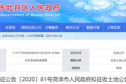 菏泽这两块土地拟被征收！附位置、补偿标准！