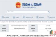 最新！菏泽3区8地块拟征收！附补偿安置方案