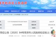 菏泽市人民政府征收土地公告发布！附位置、用途！