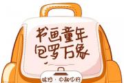 周末嘉年华|创意书包DIY 小小书包里 满载大梦想成功举办！