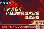 12月6日丨龙翔·中央悦府产品说明会盛大启幕！