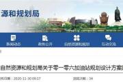 菏泽将新建3处加油站！位置在…