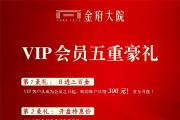 12月6日起，金府大院VIP会员盛大招募，五重购房礼惠全城！