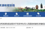 牡丹人民医院详细规划公示！附位置