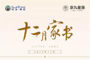 【悦海-京九星港】十二月份工程播报