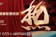 龙翔·中央悦府 | 贵宾会员7重礼，首开在即，全城火爆认筹中！