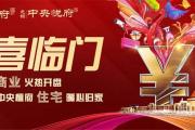 ​双喜临门|龙翔·中央悦府商业火热开盘！中央檀府住宅提前交房！