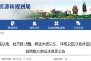 菏泽这一片区规划公示，涉及牡丹路、青年路、大学路...