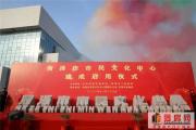菏泽市市民文化中心建成启用！菏泽市民又多了一个好去处!