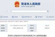 菏泽最新人事任免！