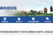 菏泽交通物流仓储中心项目选址公示！位置在这！