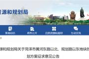 最新规划公示！菏泽这一地块将用于交通设施用地！