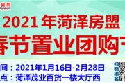2021年菏泽房盟春节置业团购节活动开始了！