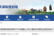 占地2万余平方米，菏泽将建一交通枢纽站！