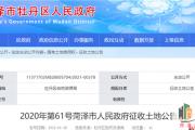 征收土地公告！涉及菏泽26个村！还有一地块补偿安置方案公布！