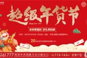 华地·翡翠公园丨购实惠聚欢乐，年货盛宴火热进行中！