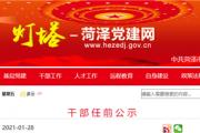 菏泽最新干部任前公示！