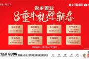 新年焕新家，8重牛礼助你安家花都国际！