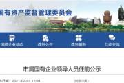 菏泽最新任前公示！
