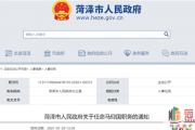 最新任命！涉及菏泽市中医院院长！