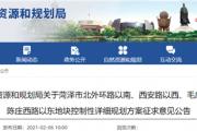菏泽一地块详细规划公布！210.45亩，用作图书展览用地！
