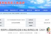 菏泽最新土地征收！附位置、权属、用途、补偿标准