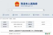 菏泽最新人事任免！