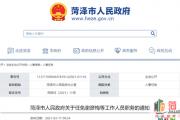 菏泽最新人事任免，共9人!