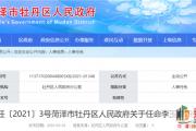 最新！菏泽2区县最新人事任免