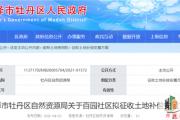 菏泽城区一地块拟征收！补偿安置费427万余元