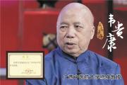 国医大师韦贵康教授来菏泽了！