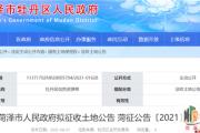 最新！菏泽这8地块拟被征收