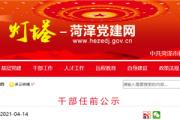 最新！菏泽干部任前公示！