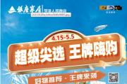 银座家居人民路店超级尖选王牌4.15-5.5惠动全城！