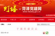 最新！菏泽干部任前公示